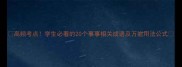 高频考点学生必看的20个事事相关成语及万能用法公式