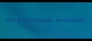 必学30个以不开头的成语高分作文秒变范文