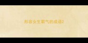 形容女生霸气的成语