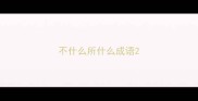 不什么所什么成语