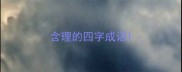 含理的四字成语