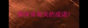 跟体育有关的成语