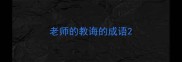 老师的教诲的成语