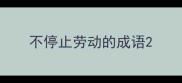 不停止劳动的成语