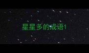 星星多的成语