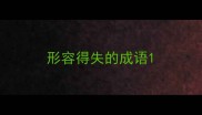 形容得失的成语
