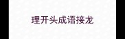 理开头成语接龙