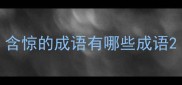含惊的成语有哪些成语