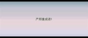 严郑重成语