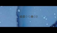 成语画