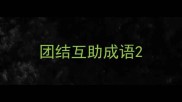 团结互助成语
