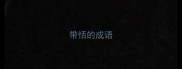 带恬的成语