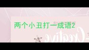 两个小丑打一成语