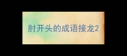 肘开头的成语接龙
