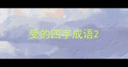 受的四字成语