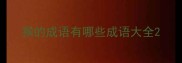 猴的成语有哪些成语大全