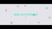 成语大全关于的的成语