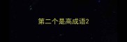 第二个是高成语