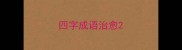 四字成语治愈