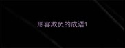 形容欺负的成语