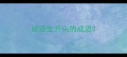 成语生开头的成语