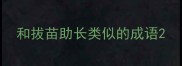 和拔苗助长类似的成语
