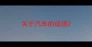 关于汽车的成语