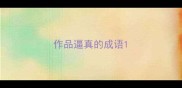 作品逼真的成语