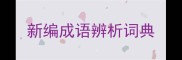 新编成语辨析词典