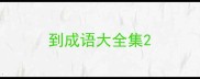 到成语大全集