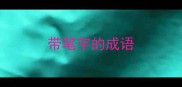 带笔字的成语