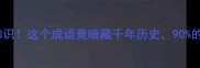 北地胭脂冷知识这个成语竟暗藏千年历史90的人不知道