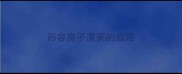 形容房子漂亮的成语