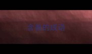 含善的成语