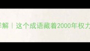 足鼎而立详解这个成语藏着2000年权力博弈智慧