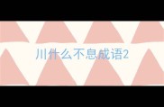 川什么不息成语