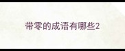 带零的成语有哪些