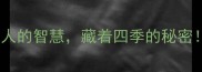 气候特点的成语冷知识这些古人的智慧藏着四季的秘密必背30个解锁生活应用指南