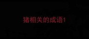 猪相关的成语