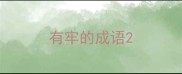 有牢的成语