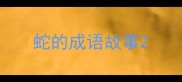 蛇的成语故事