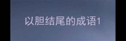 以胆结尾的成语