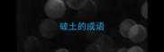 破土的成语