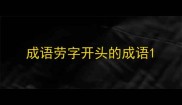 成语劳字开头的成语