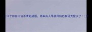 10个形容口齿不清的成语原来古人早就用结巴和语无伦次了