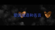 爱国成语和名言