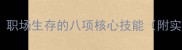 八面玲珑职场生存的八项核心技能附实战案例