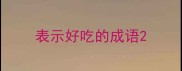 表示好吃的成语