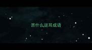 苦什么逆耳成语