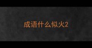 成语什么似火
